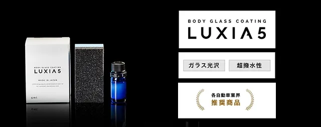 ボデイコーテイング LUXIA 5】｜札幌で車検や板金塗装なら小林兄弟自動車 札幌市豊平区 アップル車検の小林兄弟自動車