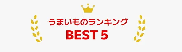 全国うまいもの「プレゼント」うまいものランキングBEST5