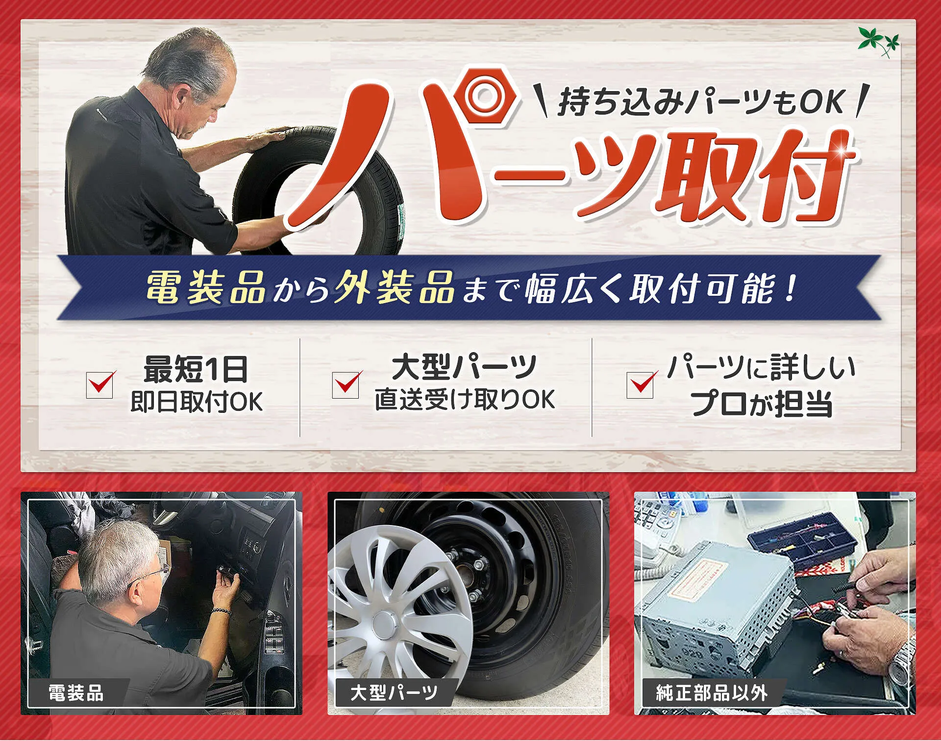 持込みパーツの対応率は90%以上│町田市 ガレージオートバート