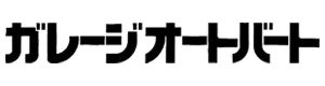 ガレージオートバート