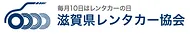 滋賀県レンタカー協会