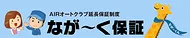 なが～く保証