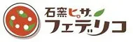 石窯ピザ　フェデリコ
