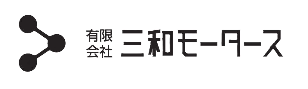 有限会社　三和モータース