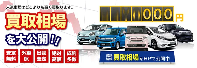 車買取　買取相場をご紹介