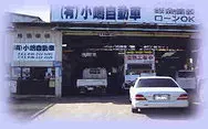 　小嶋自動車外観