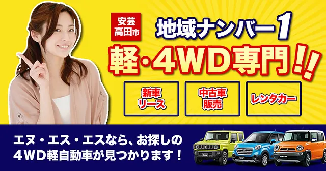 安芸高田市で唯一の4WD軽自動車専門店 │ エヌ・エス・エス