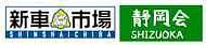 新車市場静岡会