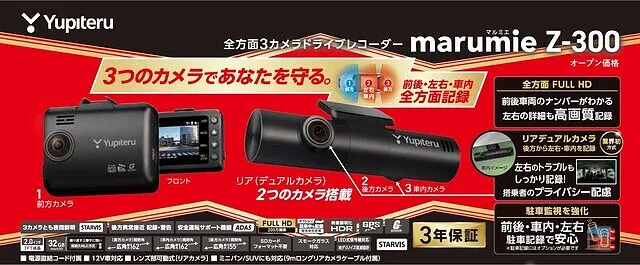 ＃新商品　3つのカメラであなたを守る。前後・左右・車内 全方面記録  全方面3カメラドライブレコーダー　Z-300　福岡県　筑豊　田川　エフテック