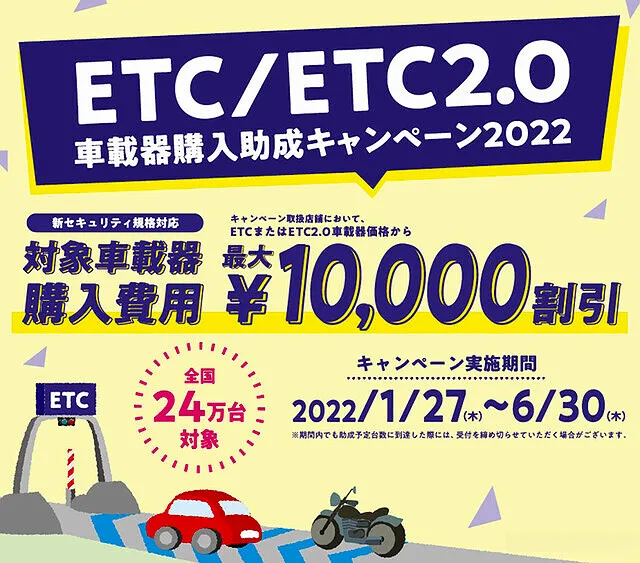 #お得情報　ETC/ETC2.0車載器購入助成キャンペーン2022のお知らせ　福岡　筑豊　田川　エフテック