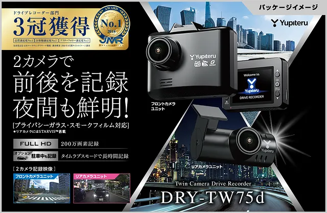 商品紹介】ユピテル ドライブレコーダー DRY-TW75d 田川郡川崎町 エフテック