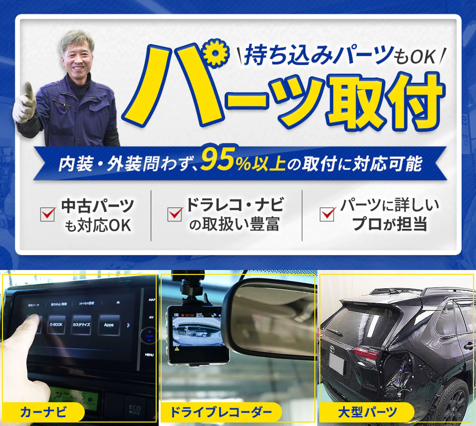 ドラレコ・ナビ・エアロパーツなど、95％以上のパーツ取付に対応│福岡県田川郡 パーツ取付