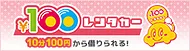 100円レンタカー