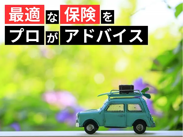 自動車保険