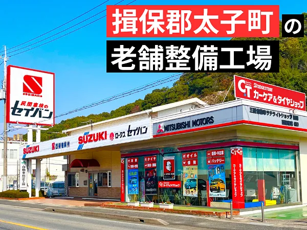創業80年の老舗自動車整備・揖保郡太子町・西播産業㈱