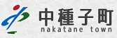 中種子町