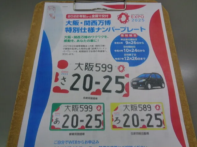 ２０２２年10月4日　　　　　　　大阪万博仕様ナンバープレート