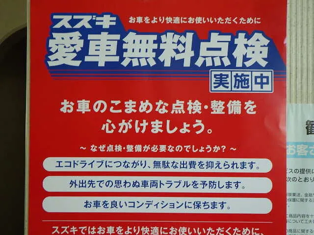 2023年６月9日　　　　　　スズキ愛車無料点検実施中です