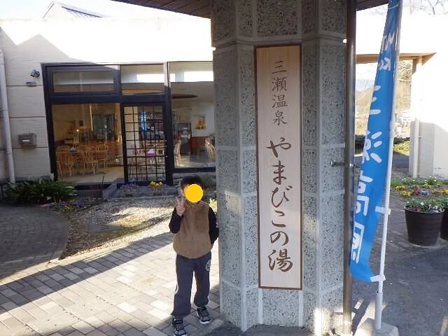 ２０２４年１月10日　　　　　　三瀬温泉やまびこの湯に行ってみた