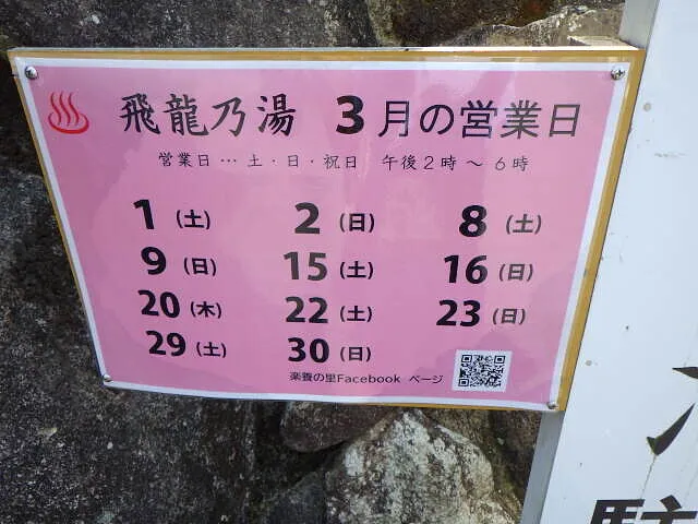 ２０２５年3月30日　　　　　　　　　入湯困難な佐賀の温泉