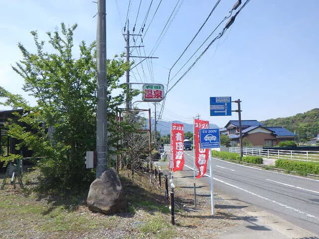2025年5月18日　　　　　　　　　ヌルヌル有田温泉は整います