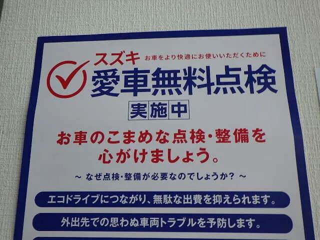 ２０２５年9月13日　　　　　　　　今年もスズキ愛車無料点検