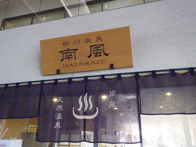 ２０２５年11月22日　　　　　　　柳川温泉南風（ハエンカゼ）