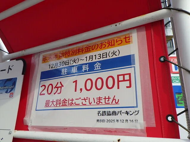 ２０２６年１月6日　　　　　　　　　やり過ぎなお正月料金