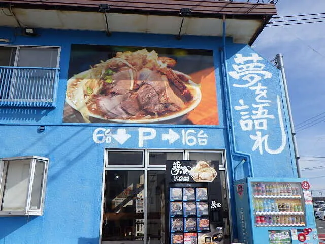 ２０２６年２月8日　　　　　　二郎系ラーメン夢を語れに行ってみた