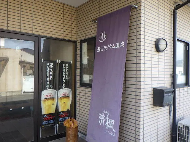 ２０２５年２月15日　　　　　　佐賀基山ラジウム温泉に行ってみた