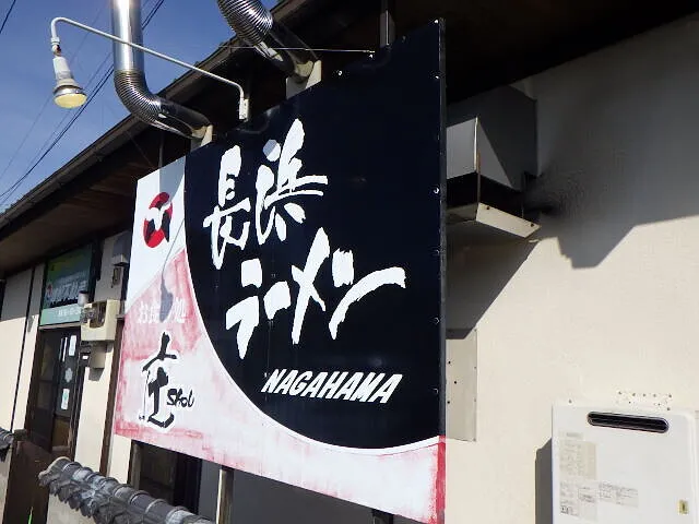 ２０２６年2月23日　　　　　　　　長浜ラーメン庄に行ってみた