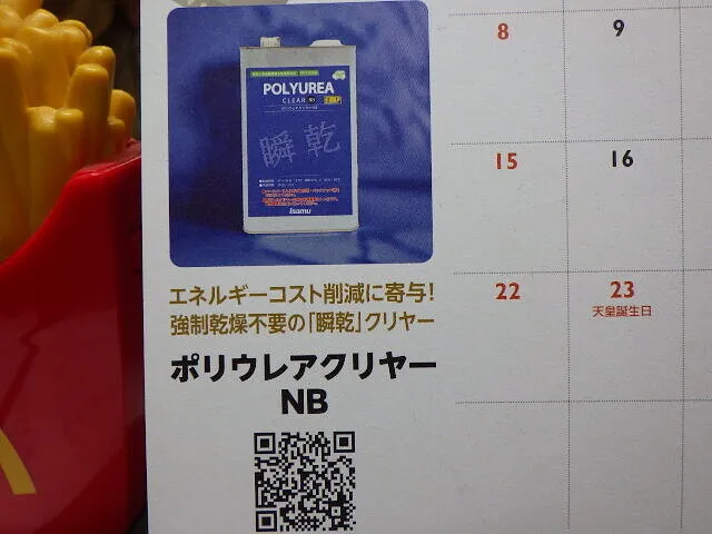 ２０２６年３月4日　　　　　　　イサム塗料ポリウレアクリア