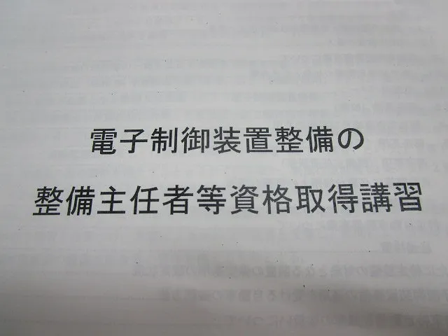 ★電子制御装置整備　試問問題　自主練用問題集②　佐賀県・小城市・協和自動車