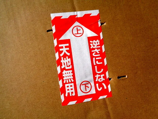 #ブログ２０２２年１月29日　　　　天地無用！