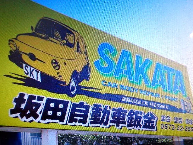 ＃ブログ２０２２年2月8日　　　　坂田自動車板金工業所