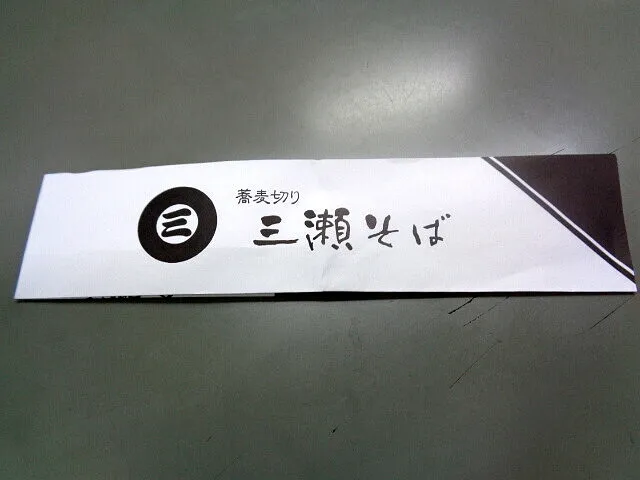 ＃ブログ２０２２年２月16日　　　　佐賀名物三瀬そば