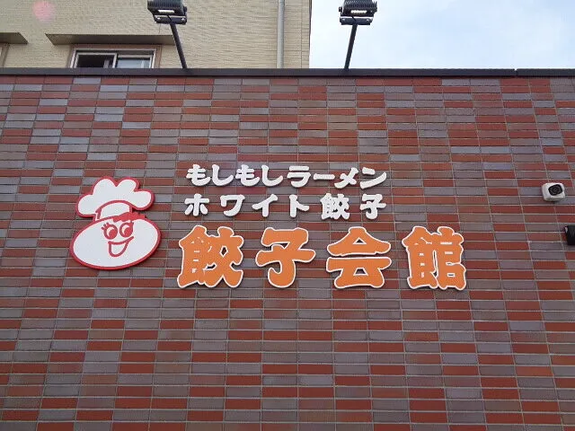 ２０２２年5月5日　　　　　　　餃子会館に行ってきたよ
