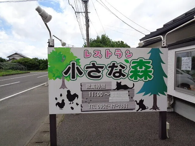 ２０２２年6月28日　　　　　　　佐賀の良店、レストラン小さな森に行きました