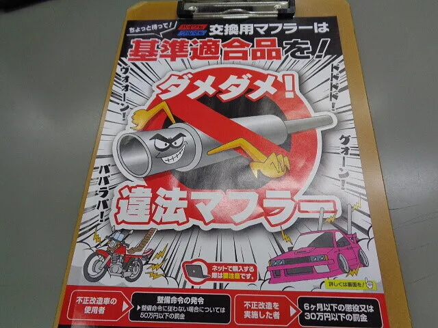 ２０２２年7月3日　　　　　　ダメダメ！違法マフラー