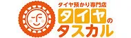 タイヤのタスカル
