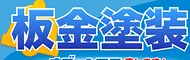 板金塗装サイト