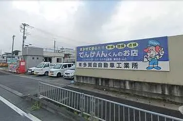 多賀自動車工業所外観