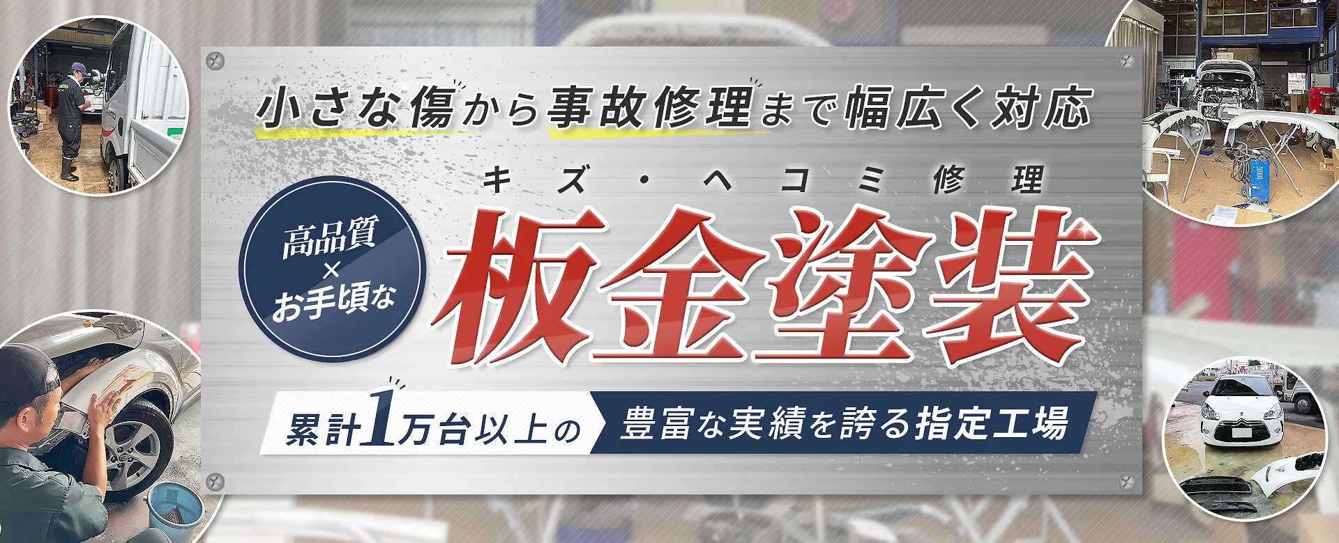 ディーラー品質×低価格の板金塗装│ 日立市 多賀自動車工業所