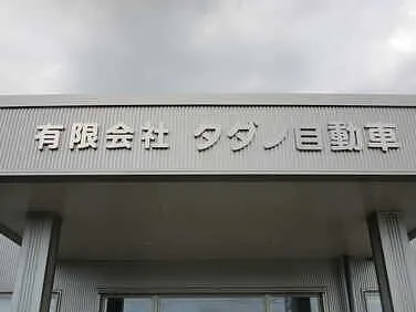 　タダノ自動車外観