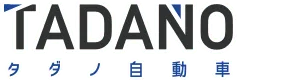 有限会社　タダノ自動車
