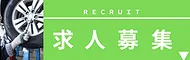 求人募集