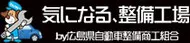 気になる、整備工場！