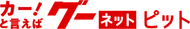 グーピット