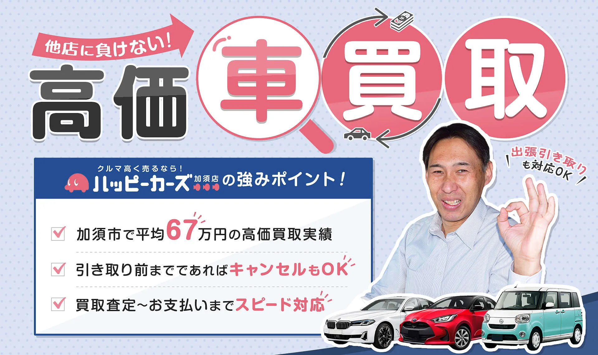 1台平均67万円の高価買取実績！無料の出張査定│車買取 加須市