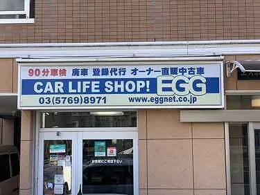 EGGカーライフサポート外観
